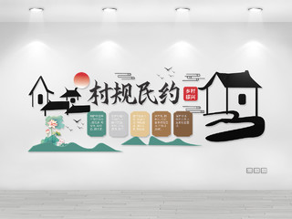 黑色创意大气中国风村规民约文化墙设计村民公约